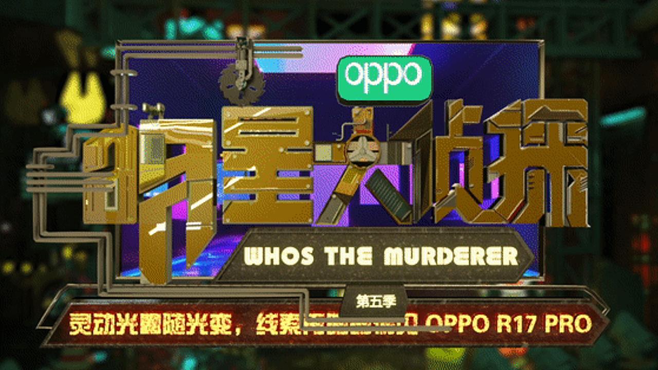 明星大侦探第五季栏目包装