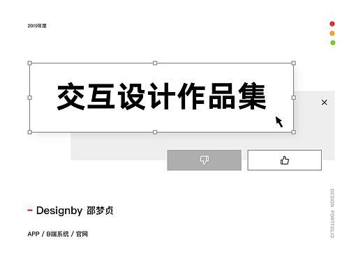 2019年交互设计作品集-邵梦贞