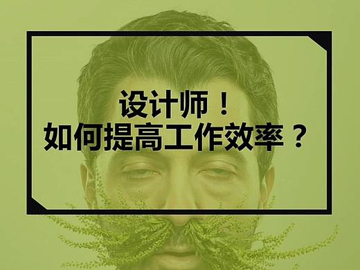 设计师！如何提高工作效率？