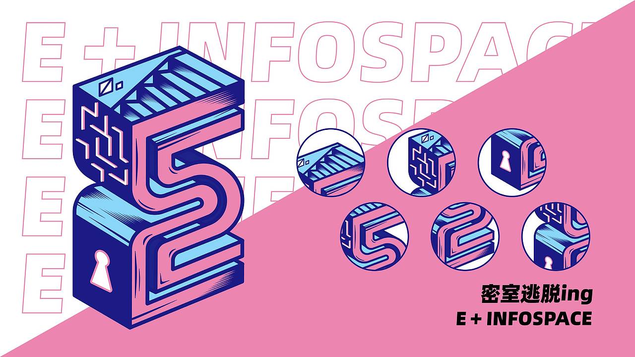 E+INFOSPAC密室逃脱品牌设计