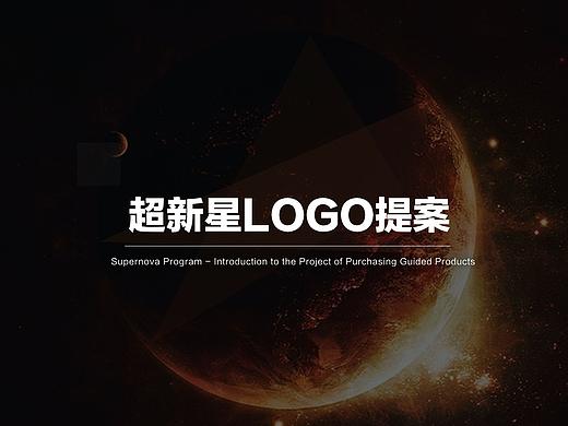 超新星项目logo设计