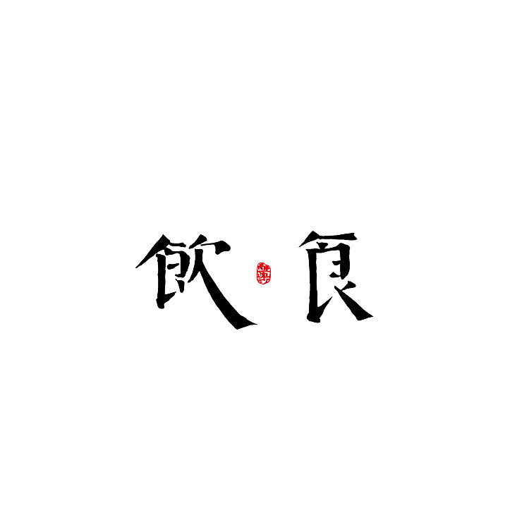饮食（图ZMjQzODc5MTY4） - 字体/字形 - 站酷设计师醉画沙原创素材 - 站酷ZCOOL