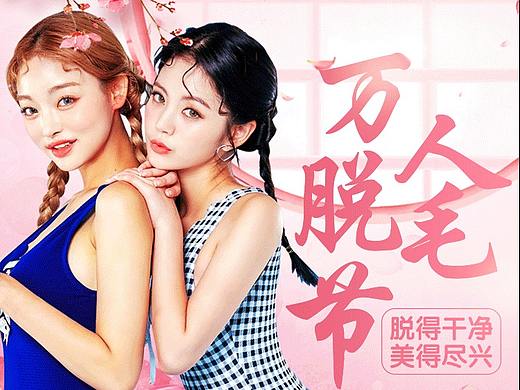 大众点评脱毛活动（个人主页-ZMzUxMDIxMDQ=） - 电商 - 站酷设计师妙妙也是mia原创素材 - 站酷ZCOOL