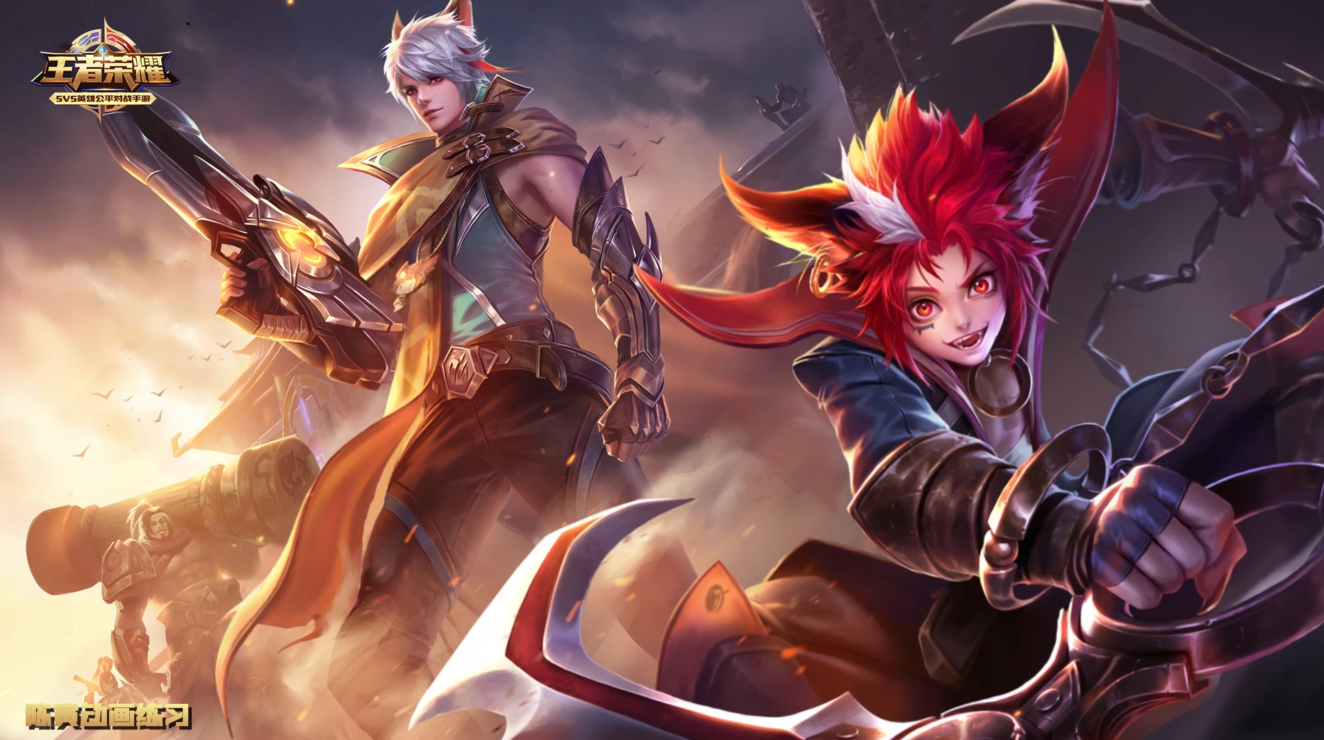 《王者荣耀》登录界面动画小练习(临摹)