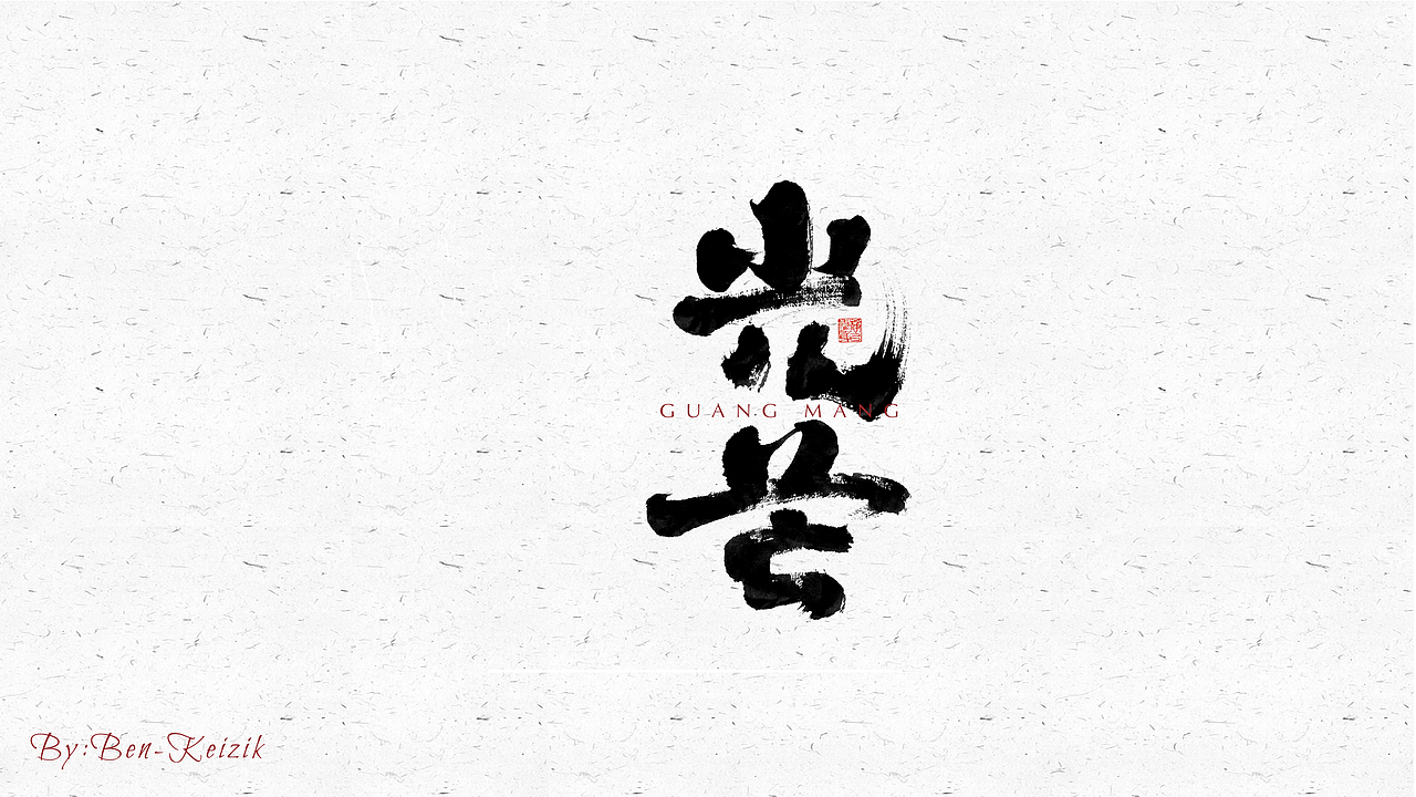 自言字语 —— 一组手写毛笔字（图ZMjUzMjkxNjU2） - 字体/字形 - 站酷设计师祺壹原创素材 - 站酷ZCOOL