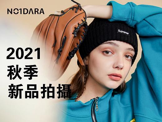 NO1DARA2021秋季新品首发