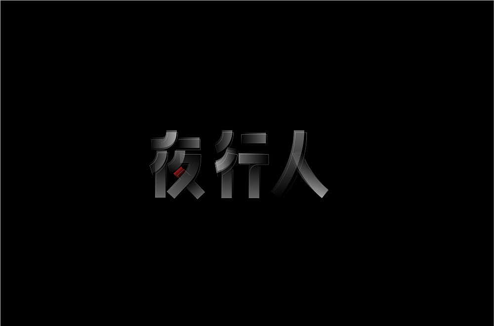 字习·第 5 辑（图ZMTI3OTk1MjYw） - 字体/字形 - 站酷设计师王一一呀原创素材 - 站酷ZCOOL