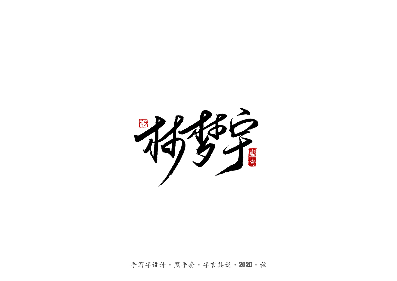 手写字 · 《摩天大楼》