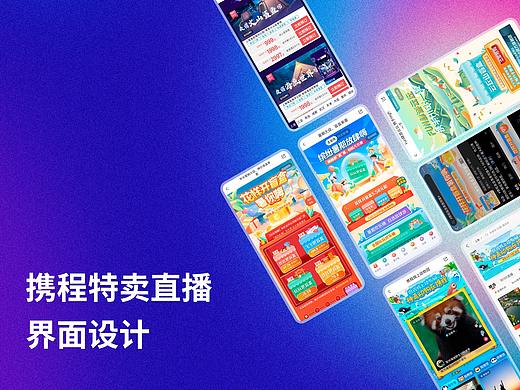 携程特卖直播界面设计