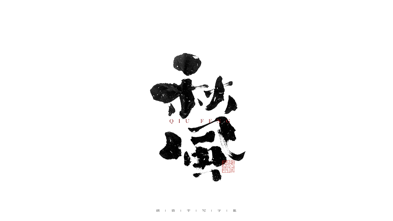 自言字语 —— 一组手写毛笔字（图ZMjgzNzc1OTY0） - 字体/字形 - 站酷设计师祺壹原创素材 - 站酷ZCOOL