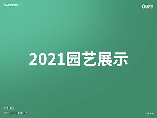2021年园艺案例