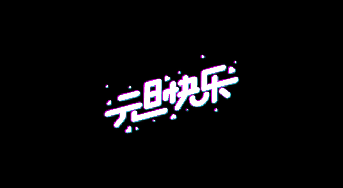 圣诞/元旦-标题字体设计(图ZMTM4OTg3MjEy) - 字体/字形 - 站酷设计师刘兵克原创素材 - 站酷ZCOOL