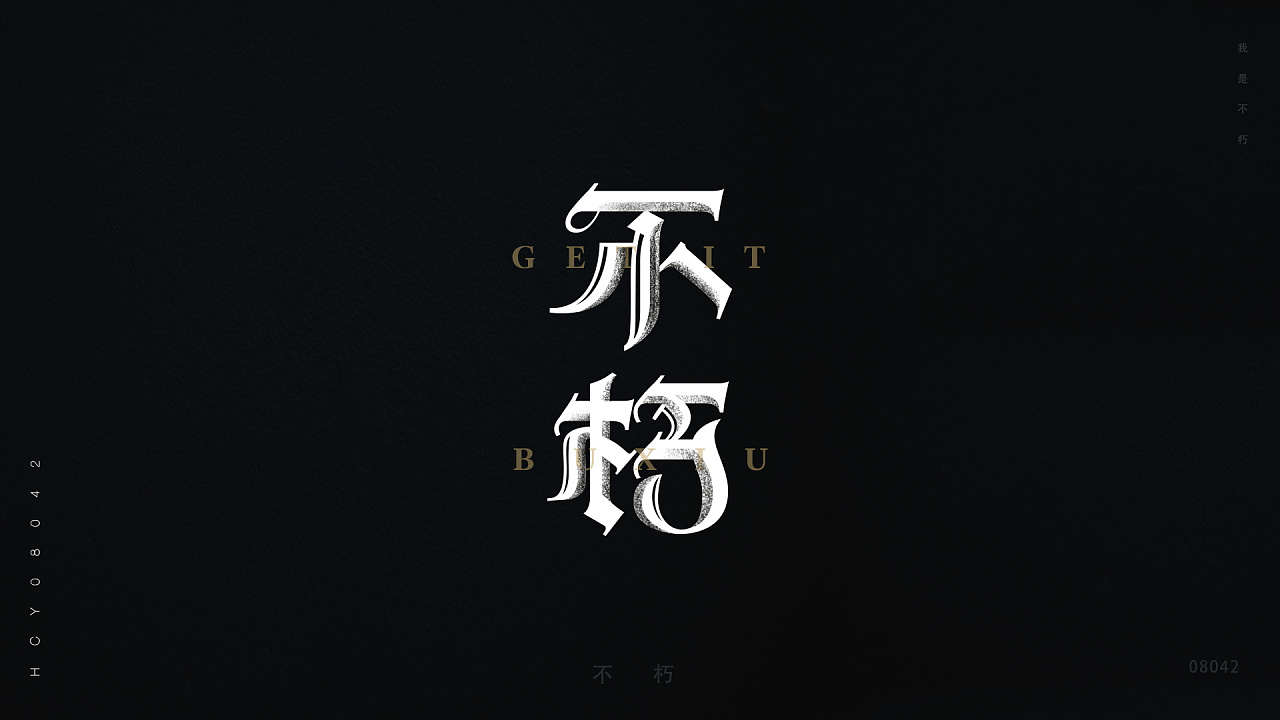 华晨宇/歌名字体设计