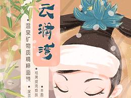 云澜湾温泉面膜原创插画包装