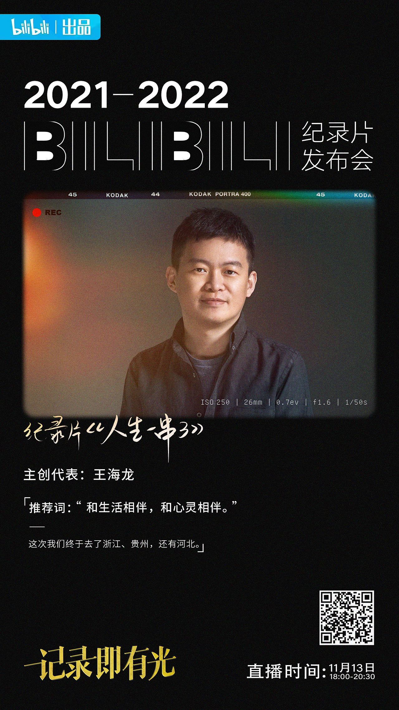 B站纪录片发布会（图ZMjc5MTcyMTA4） - 海报 - 站酷设计师屎蒂夫原创素材 - 站酷ZCOOL