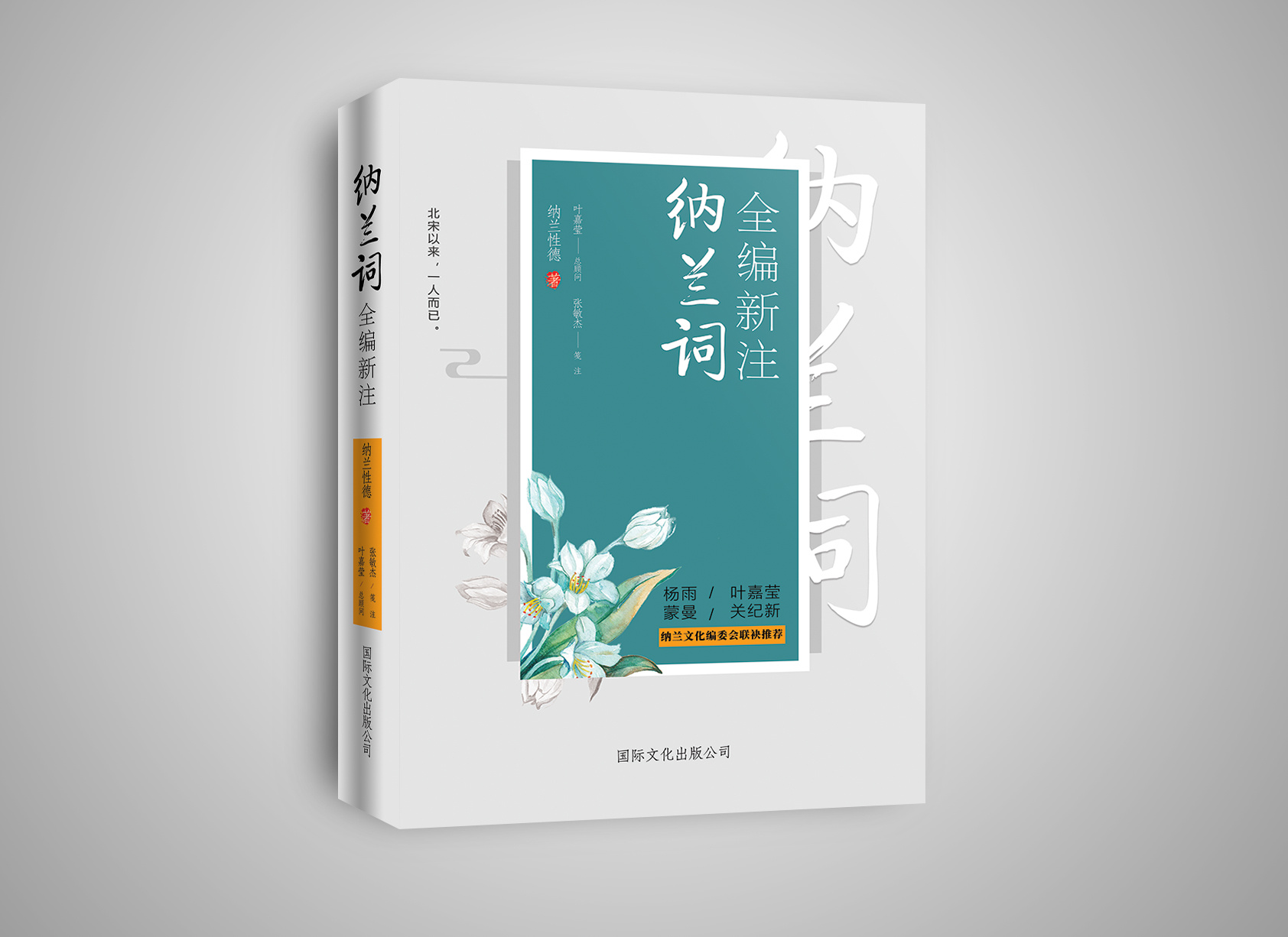 《纳兰词》封面设计