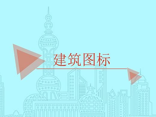 建筑图标