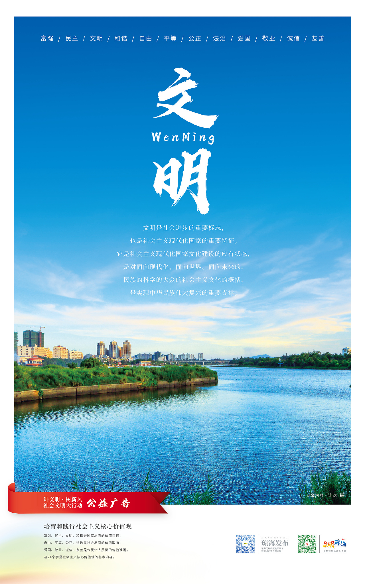"社会主义核心价值观"系列公益广告海报