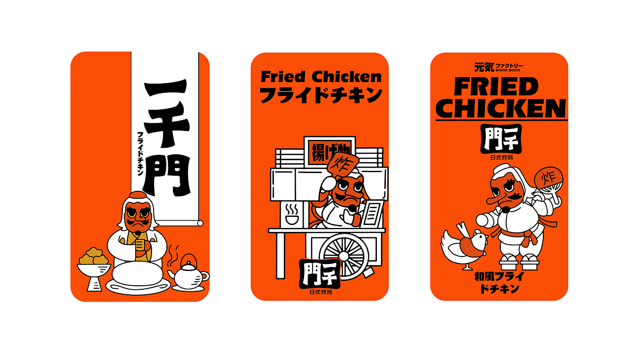 野核设计 | 一千门炸鸡