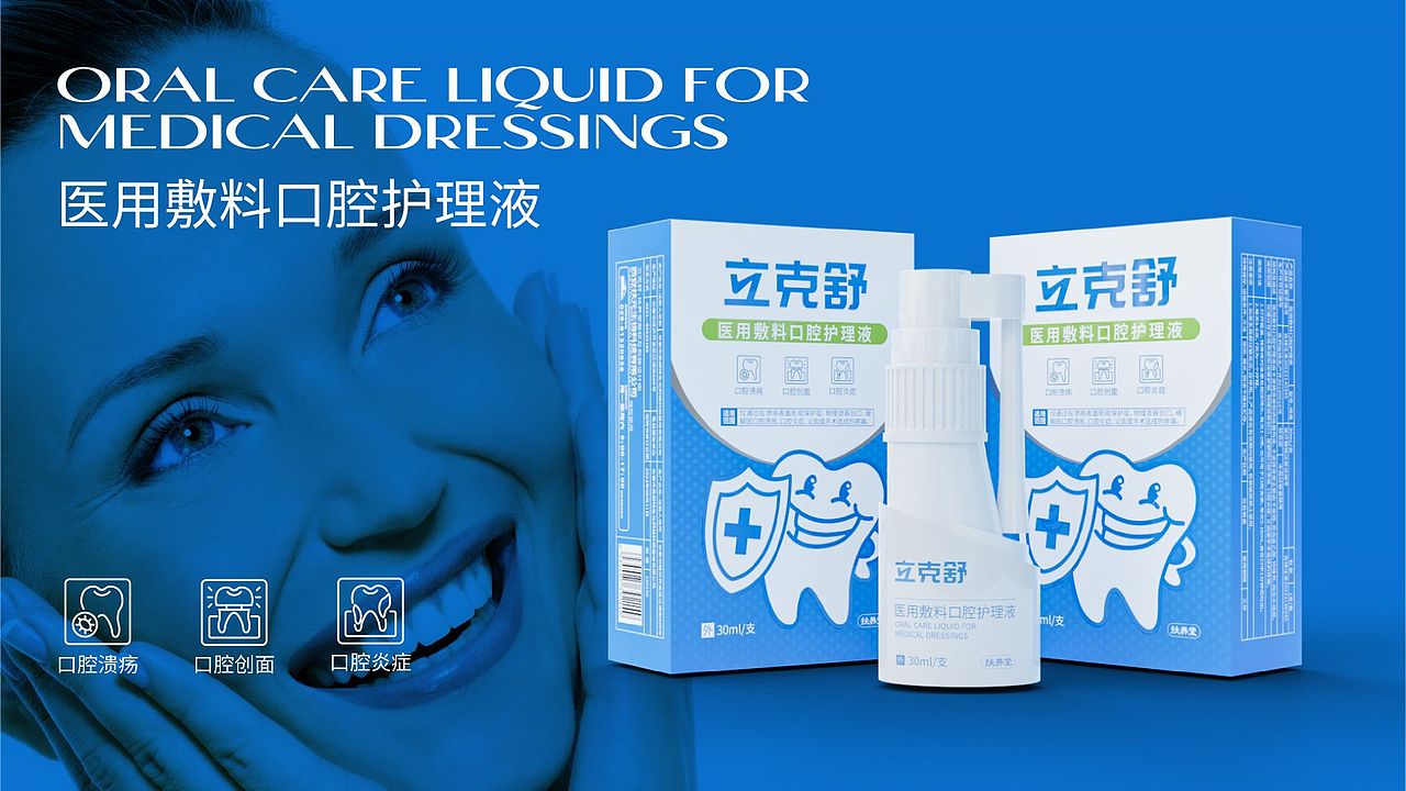 立克舒医用敷料口腔护理液包装设计