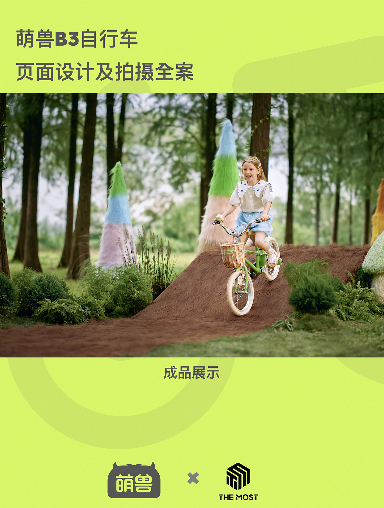 儿童单车手绘美术案大公开｜德莫斯全案制作