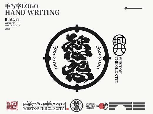 手写字logo/毛笔字趣/旧城以西一弹