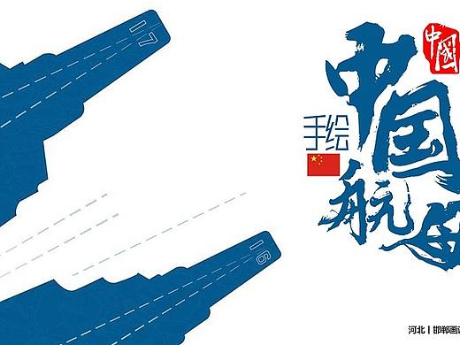 手繪中國航母
