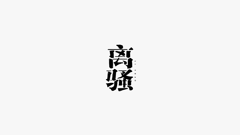 雨田字设(3)