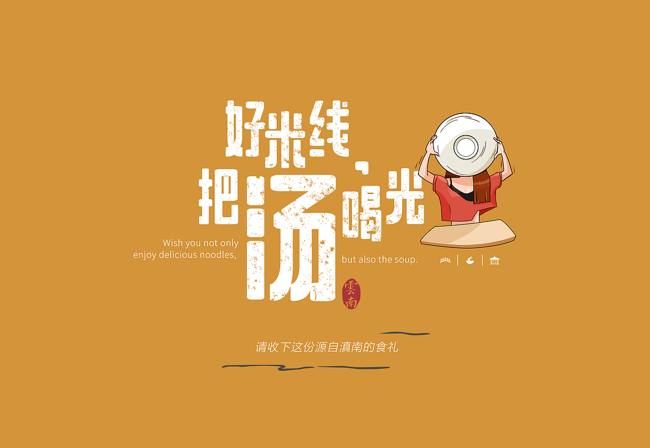 壹线香云南高汤过桥米线(图ZMjA2NDY3NTIw) - 企业官网 - 站酷设计师闪电XIA原创素材 - 站酷ZCOOL