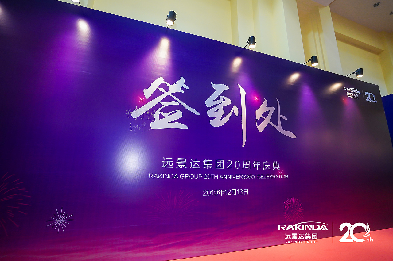 远景达集团20周年庆典（图ZMjA4MjAyMTE2） - 文案/策划 - 站酷设计师banana香蕉原创素材 - 站酷ZCOOL