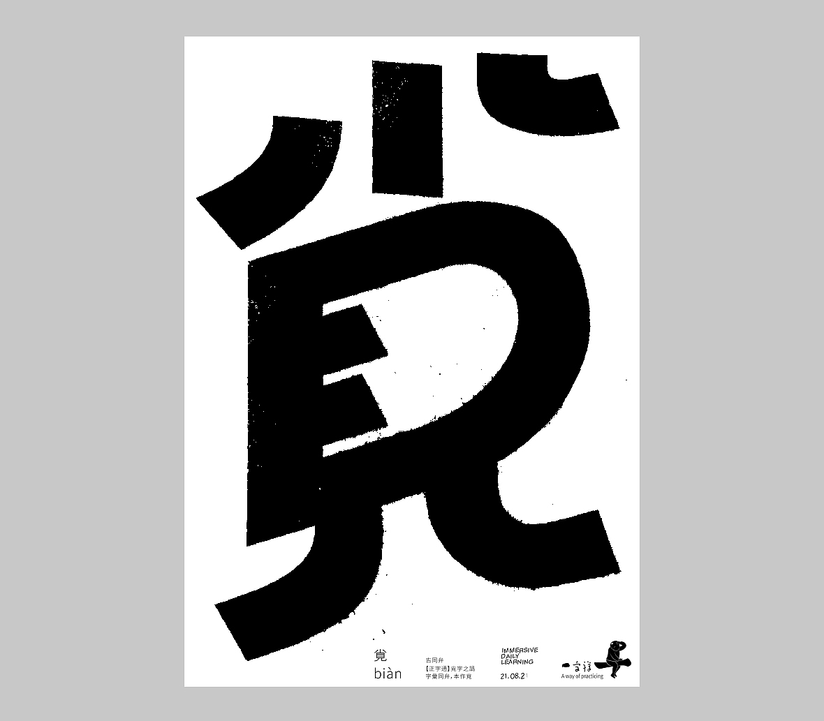 汉字境/一字禅《人即禅》（图ZMjY4NDE0MTY0） - 字体/字形 - 站酷设计师zenith徐伟原创素材 - 站酷ZCOOL