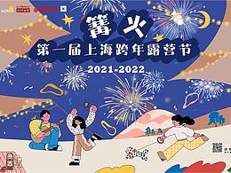 “篝火”第一屆上?？缒曷稜I(yíng)節(jié)活動(dòng)主視覺(jué)