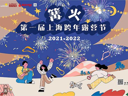 “篝火”第一届上海跨年露营节活动主视觉