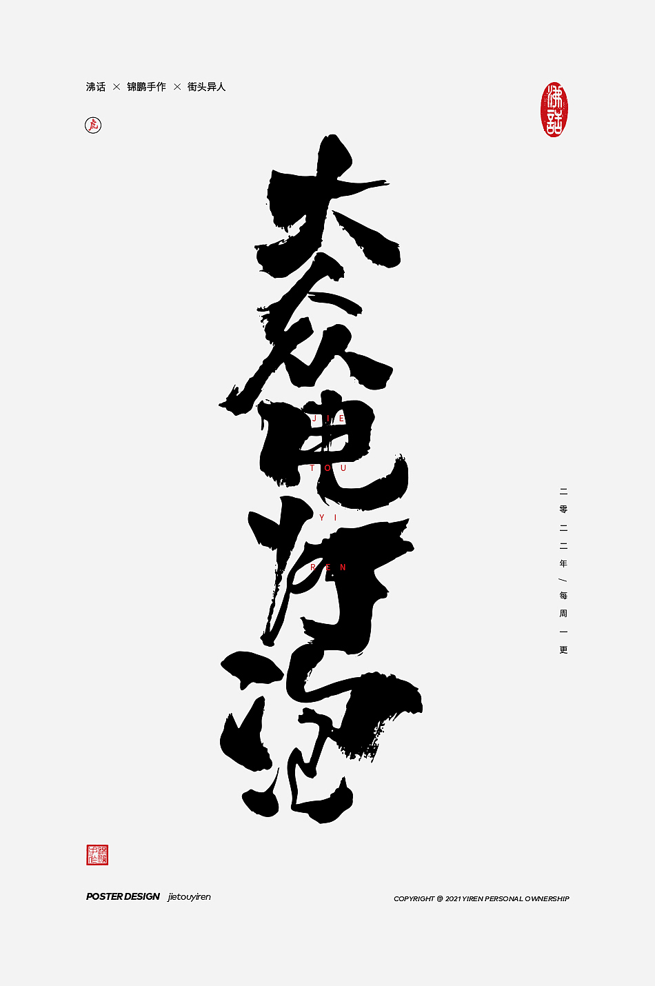 你觉得这些文案怎么样？（图ZMjg4ODQ3NzY4） - 字体/字形 - 站酷设计师街头异人原创素材 - 站酷ZCOOL