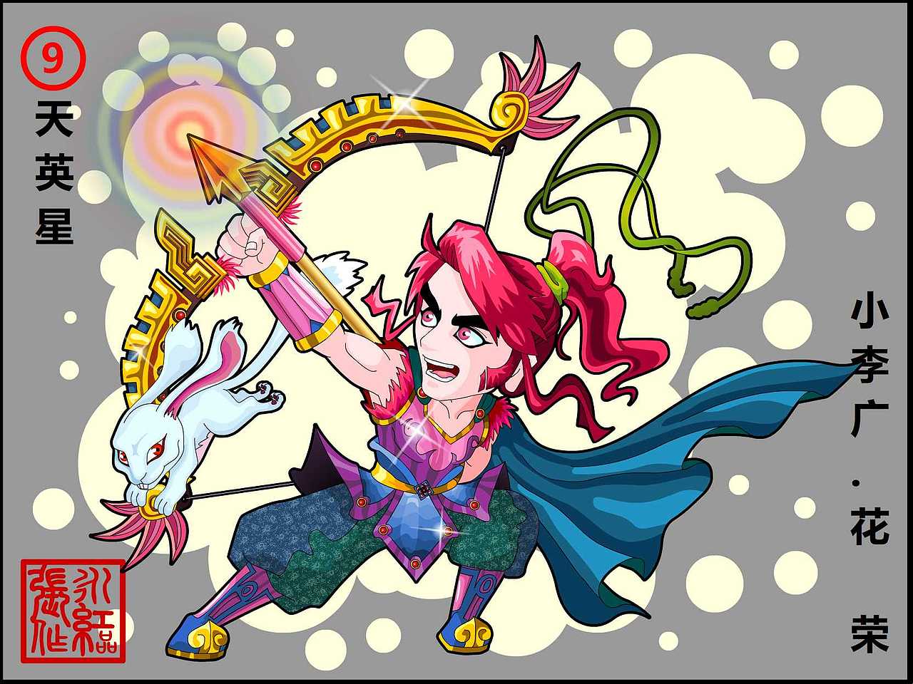 天英星 小李广 花荣