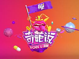 奇葩说短动画