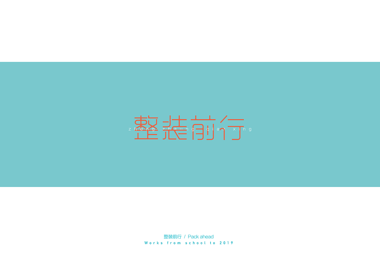 字体设计练习 | 2