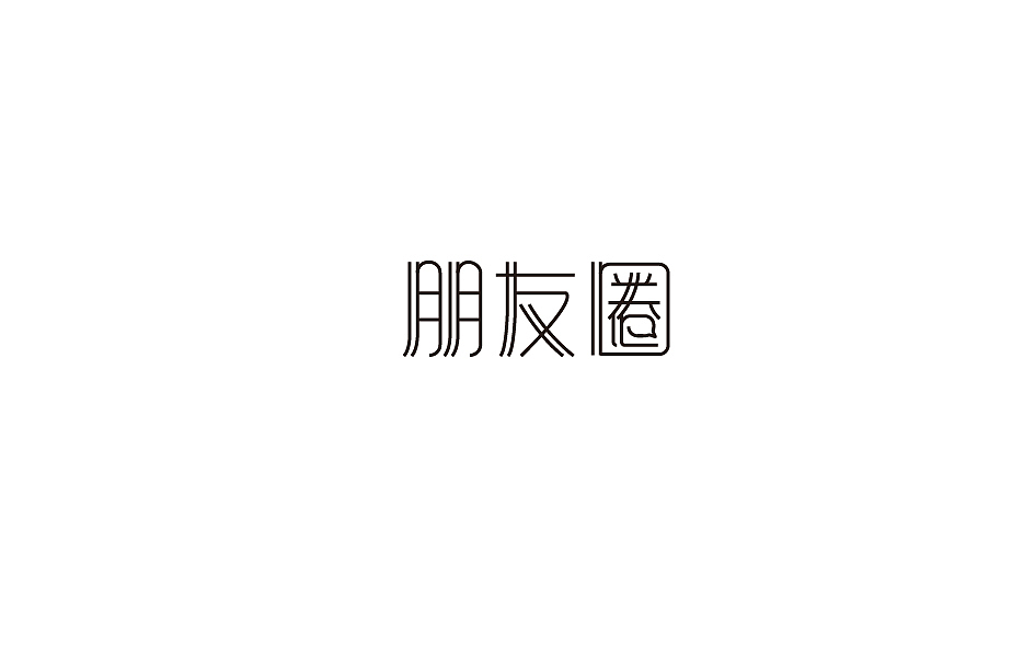 赵通字体小作（百字总结）（图ZODg2NTcxMTY=） - 字体/字形 - 站酷设计师赵通原创素材 - 站酷ZCOOL
