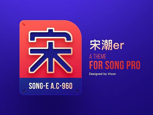 SONG潮