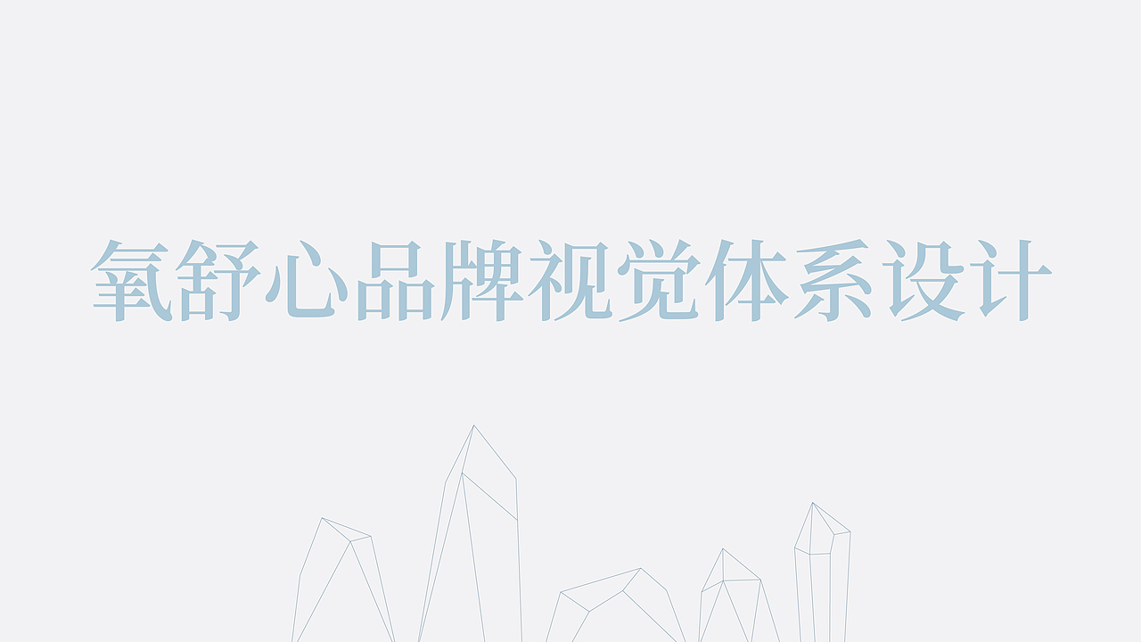 氧舒心品牌视觉体系设计