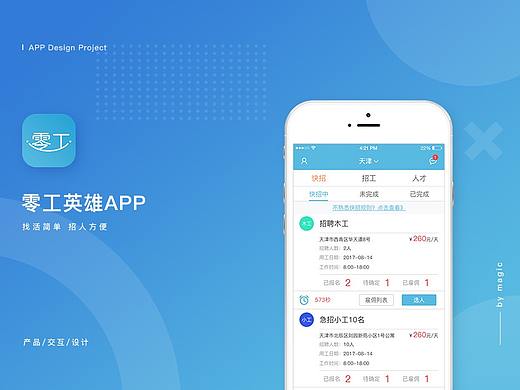 作品集-上线作品-零工英雄APP