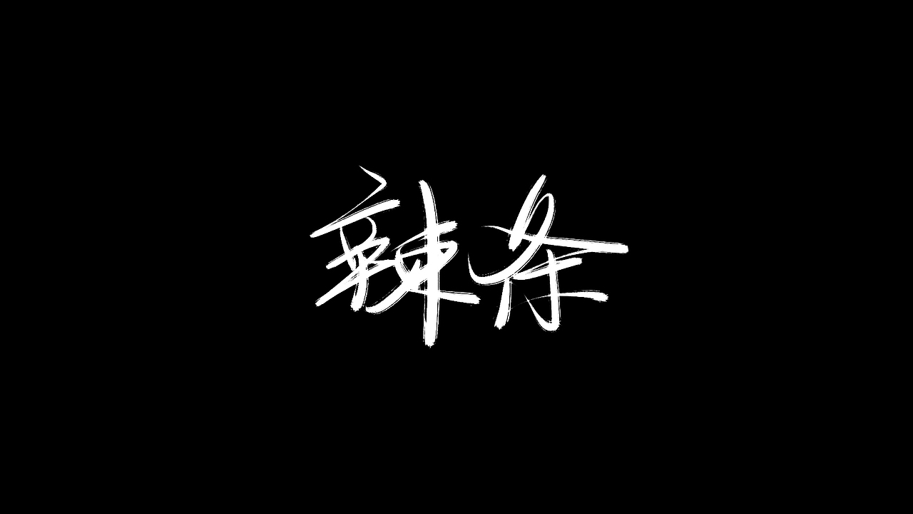 坚持一件事情,比如写字