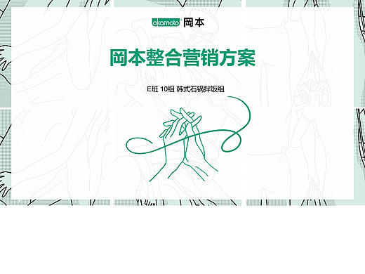 广东大广赛决赛金奖——冈本营销策划案