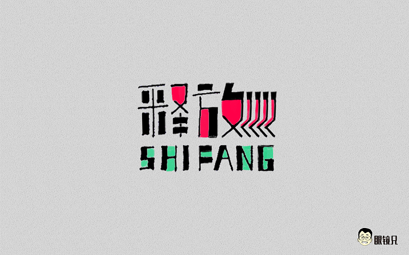 字体帮-第二期（图ZNTY2ODc3NzI=） - 字体/字形 - 站酷设计师眼鏡兄原创素材 - 站酷ZCOOL