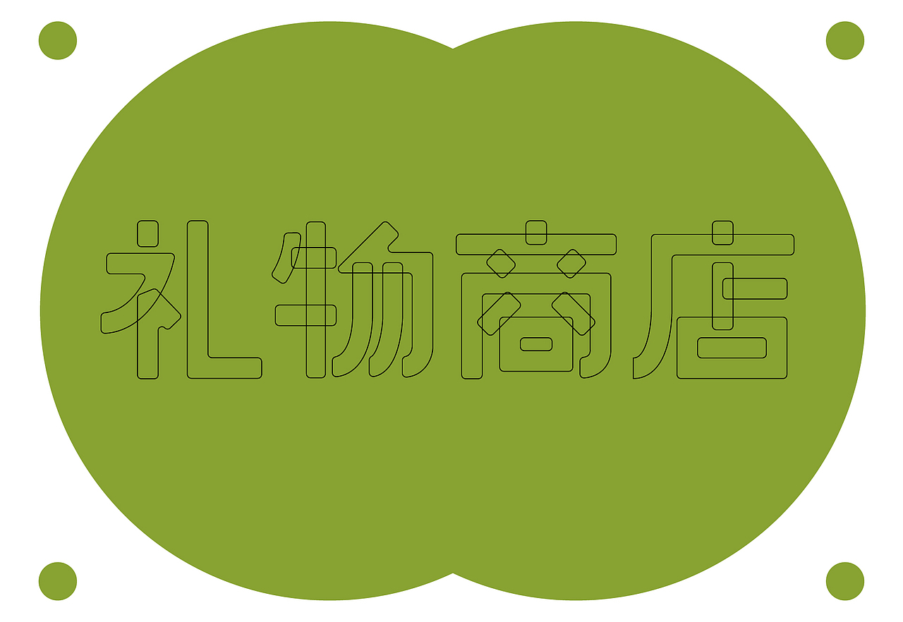 品牌设计 | 663礼物商店 | 设计 ✖ 虎蛟