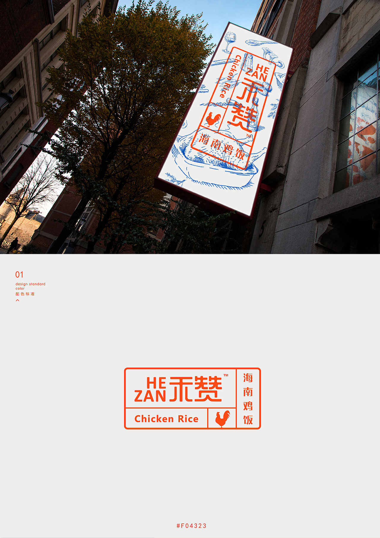 禾赞海南鸡饭VI（图ZNzU1ODI2NjQ=） - 品牌 - 站酷设计师sysen西森设计原创素材 - 站酷ZCOOL