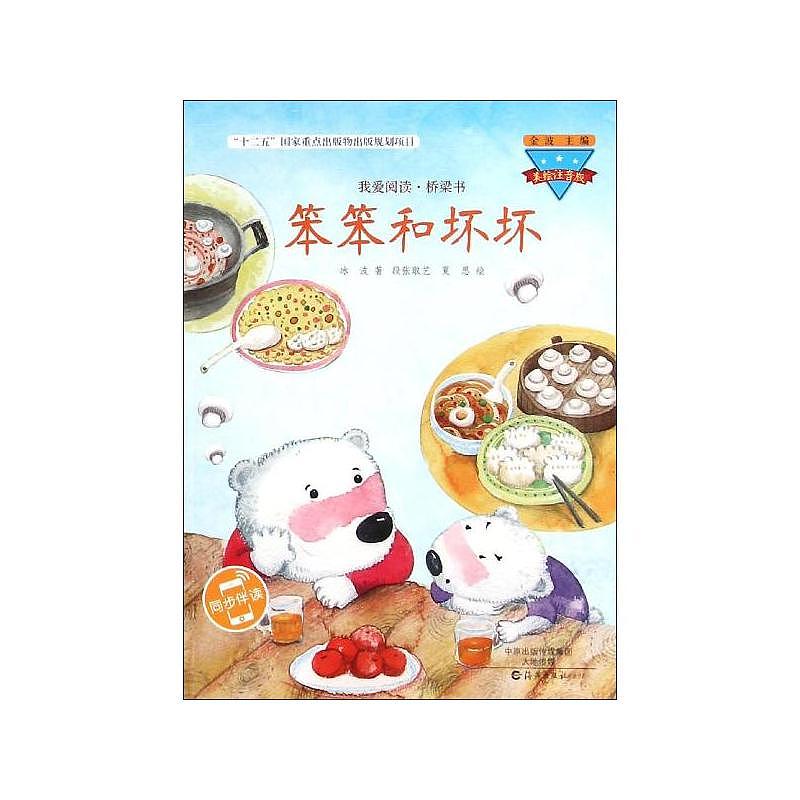 《笨笨和坏坏》——插图