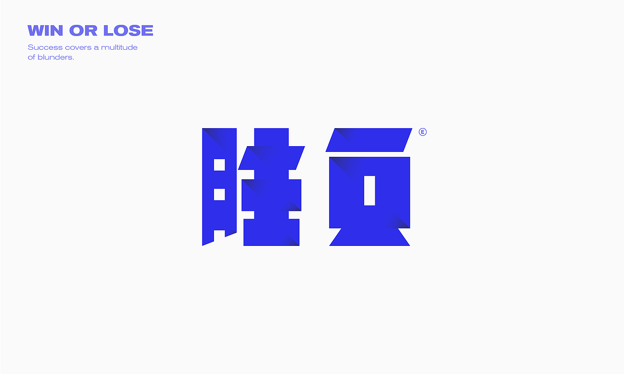 最近的字体练习