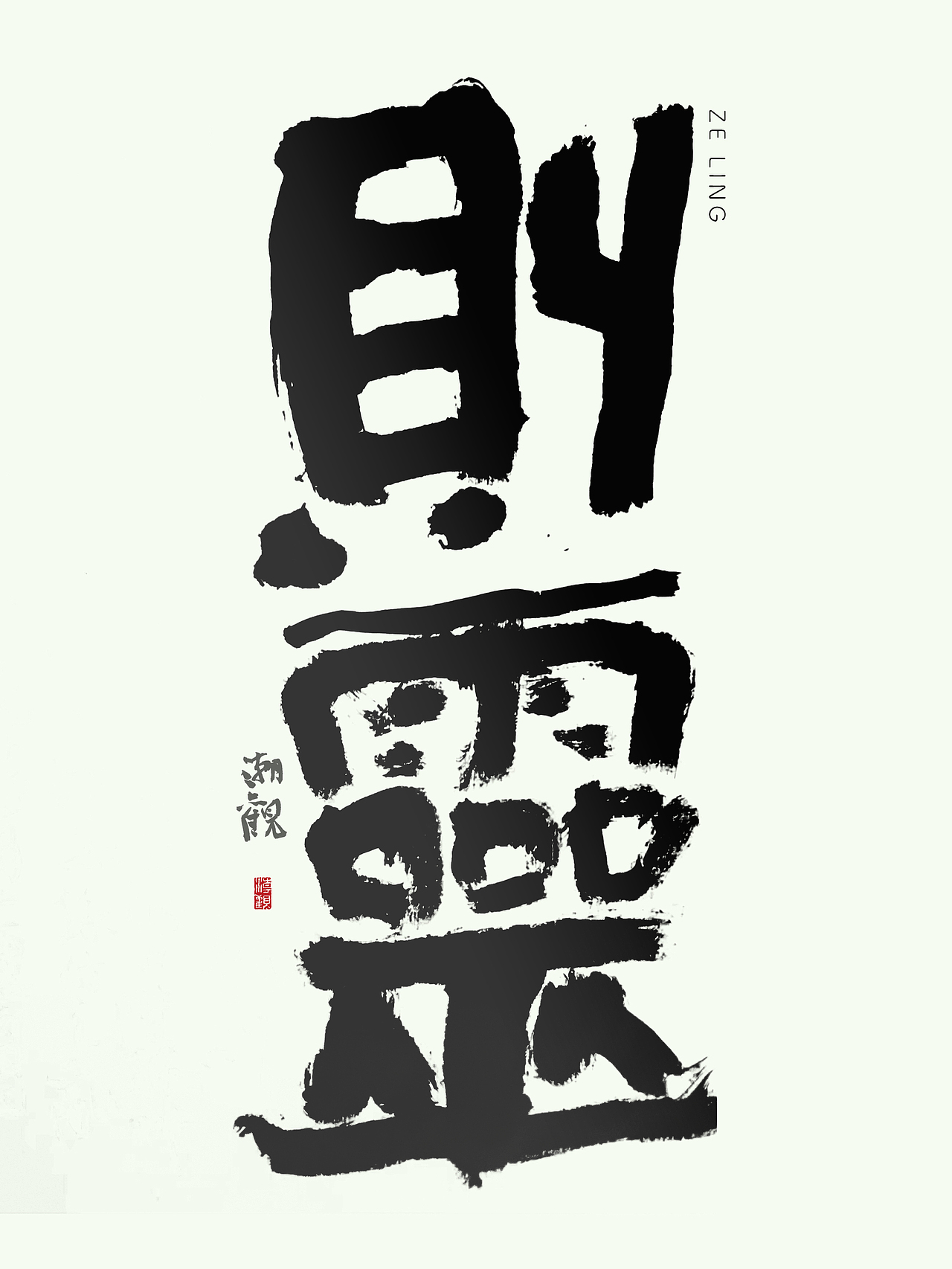 心诚则灵，不诚也灵（图ZMzUzOTQzOTIw） - 字体/字形 - 站酷设计师潮观写字原创素材 - 站酷ZCOOL