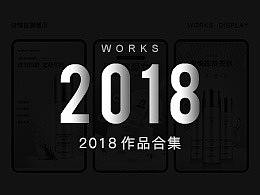 2018【作品合集】